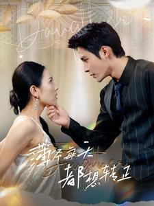 薄爷每天都想转正(99集) 薄爷每天都想转正(99集)免费短剧推荐