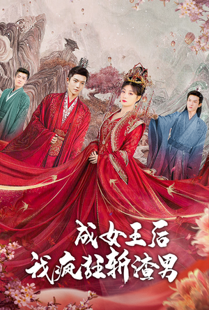 成女王后我疯狂斩渣男（100集）爆火短剧抢先看