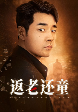 返老还童（86集）短剧有好货推荐