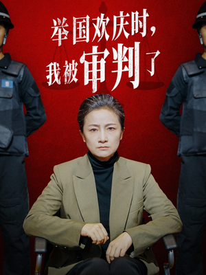 举国欢庆时,我被审判了(35集) 举国欢庆时,我被审判了(35集)爆款短剧抢先看