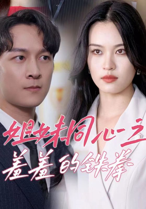 姐妹同心之羞羞的铁拳(32集) 姐妹同心之羞羞的铁拳(32集)每日短剧分享