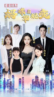 萌宝归来:妈咪华丽蜕变(87集) 萌宝归来:妈咪华丽蜕变(87集)小短剧推荐