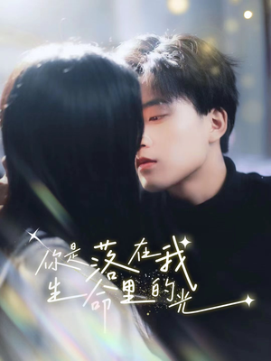 你是落在我生命里的光（68集）火爆短剧来袭