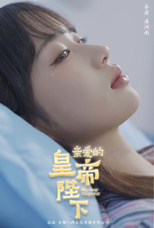 亲爱的皇帝陛下（81集）这部短剧太好看