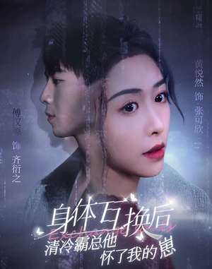 身体互换后清冷霸总他怀了我的崽(80集) 身体互换后清冷霸总他怀了我的崽(80集)短剧全集大结局