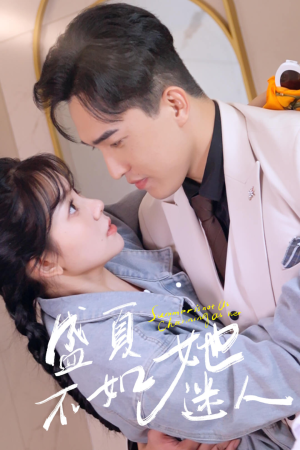 前夫请接招（80集）热播短剧来袭