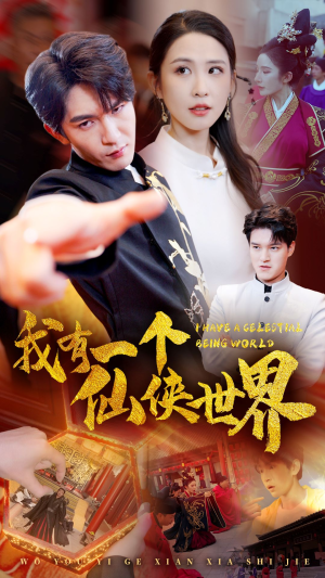 我有一个仙侠世界(51集) 我有一个仙侠世界(51集)红果短剧免费看