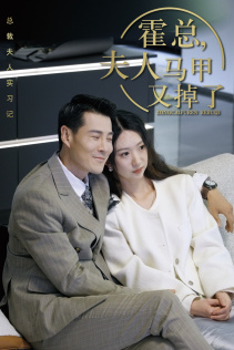 总裁夫人惹不起(71集) 总裁夫人惹不起(71集)最火短剧推荐