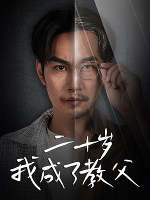 二十岁我成了教父（53集）短剧