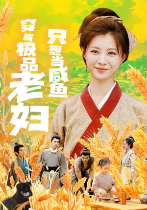 穿成极品老妇只想当咸鱼（80集）今日短剧分享