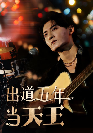 出道五年当天王(87集) 出道五年当天王(87集)独家短剧免费看