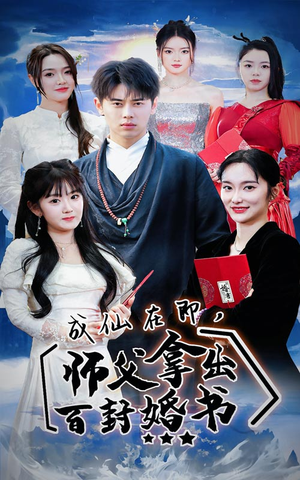 成仙在即,师傅拿出百封婚书(79集) 成仙在即,师傅拿出百封婚书(79集)一口气看完