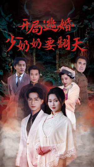 开局逃婚少奶奶要翻天（100集）看到大结局