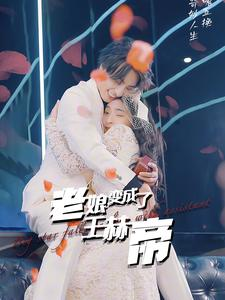 老娘变成了王赫帝（85集）短剧精彩绝伦