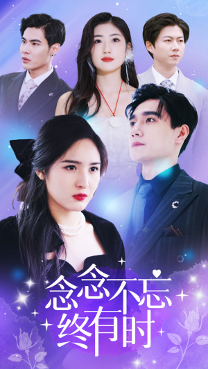 念念不忘终有时(68集) 念念不忘终有时(68集)1-102集