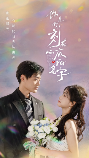 你是我刻在心底的名字(77集) 你是我刻在心底的名字(77集)短剧有好货推荐