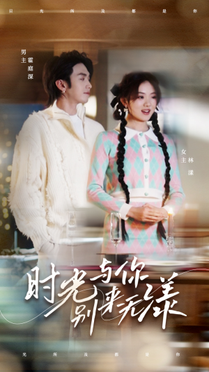 时光与你别来无漾（93集）最后一集