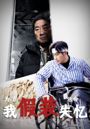 为了活命我假装失忆(88集) 为了活命我假装失忆(88集)第一集