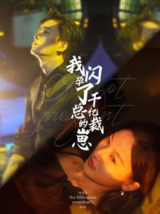 我闪孕了千亿总裁的崽(87集) 我闪孕了千亿总裁的崽(87集)夸克网盘在线看