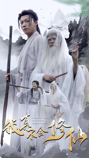 我真不会修仙(42集) 我真不会修仙(42集)短剧免费分享