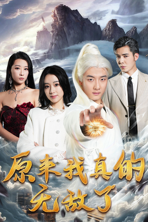 原来我真的无敌了(90集) 原来我真的无敌了(90集)剧情简介