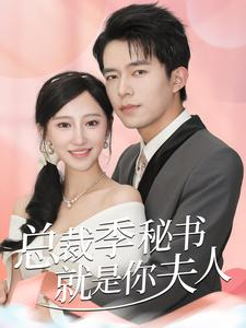 总裁季秘书就是你夫人(60集) 总裁季秘书就是你夫人(60集)火爆短剧抢先看