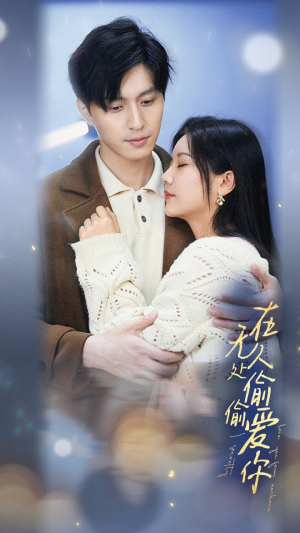 在无人处偷偷爱你(83集) 在无人处偷偷爱你(83集)热播短剧抢先看