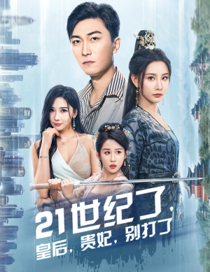 救命谁家穿越还拖家带口啊（60集）短剧介绍