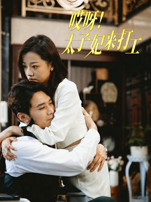 哎呀！太子妃来打工（80集）追风的女孩短剧