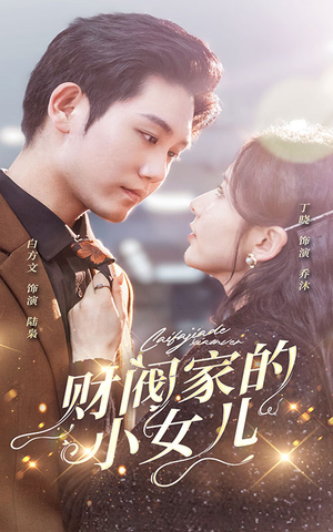 财阀家的小女儿(97集) 财阀家的小女儿(97集)独家内容免费看