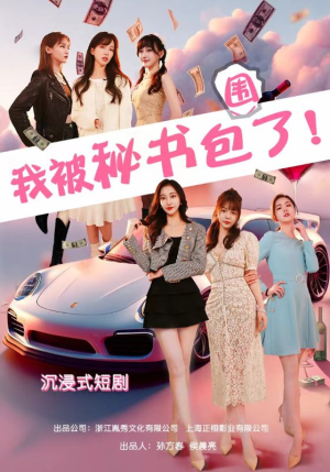 沉浸我被秘书包围了(85集) 沉浸我被秘书包围了(85集)零花钱看整部剧