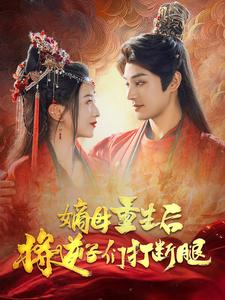 嫡母重生后将逆子们打断腿（80集）更新时间一览表