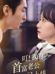 叮!我的首富老公已上线(82集) 叮!我的首富老公已上线(82集)火爆热门短剧