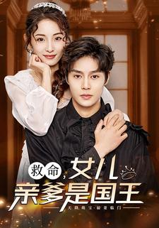 救命,女儿亲爹是国王(93集) 救命,女儿亲爹是国王(93集)甜宠短剧推荐