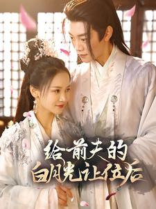 给前夫的白月光让位后(100集) 给前夫的白月光让位后(100集)精彩短剧热播中