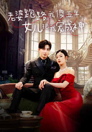 老婆跑路我傻五年，女儿把我宠成神（92集）短剧在哪里看