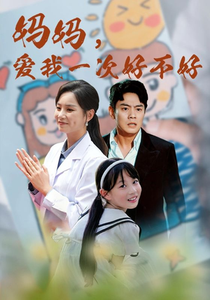 妈妈,爱我一次好不好(82集) 妈妈,爱我一次好不好(82集)口碑爆棚免费看