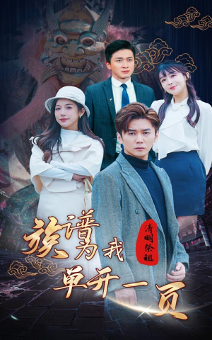 清明祭祖,族谱为我单开一页(66集) 清明祭祖,族谱为我单开一页(66集)爆款短剧追不停