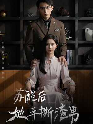 苏醒后她手撕渣男（63集）精彩短剧分享。