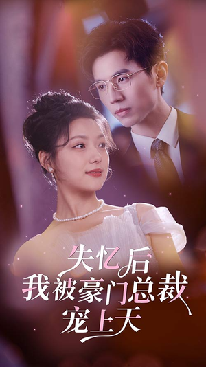 失忆后我被豪门总裁宠上天（80集）夸克在线观看