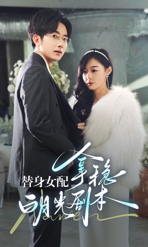 替身女配拿稳白月光剧本（97集）超好看的短剧