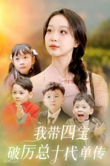 我带四宝破历总十代单传（80集）熬夜追短剧