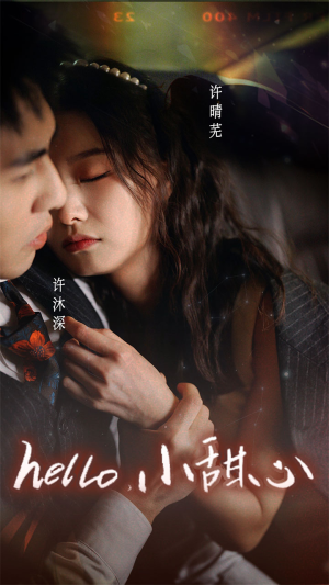 新：hello，小甜心（99集）最新火爆短剧