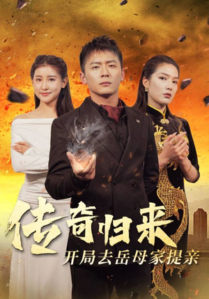 传奇归来开局去岳母家提亲(72集) 传奇归来开局去岳母家提亲(72集)短剧精彩片段