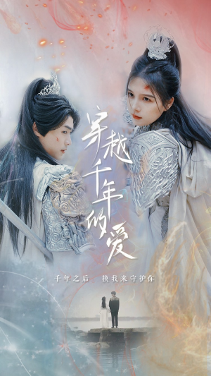 穿越千年的爱（73集）免费看短剧全集