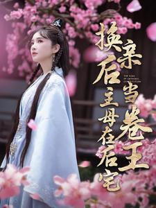 换亲后主母在后宅当卷王（100集）短剧抢先看