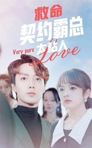 救命契约霸总太粘人（75集）免费看短剧