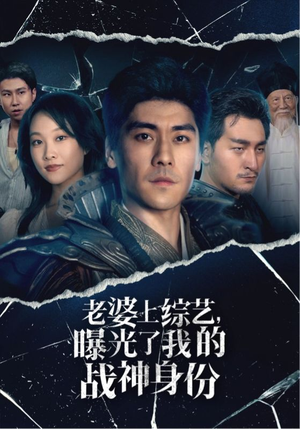 老婆上综艺，曝光了我的战神身份（60集）短剧精彩片段