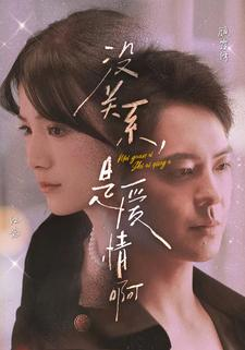 没关系,是爱情啊(71集) 没关系,是爱情啊(71集)短剧推荐更新中