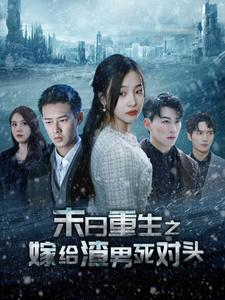 末日重生之嫁给渣男死对头(93集) 末日重生之嫁给渣男死对头(93集)夸克在线观看